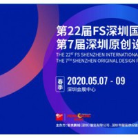 FS 2020深圳国际服装供应链博览会(春季)