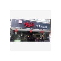 伟泽餐饮为您提供重庆火锅店招商加盟，服务100%
