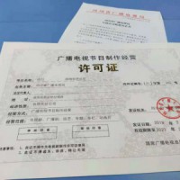 2019年四川专项审批服务广播电视节目许可证办理